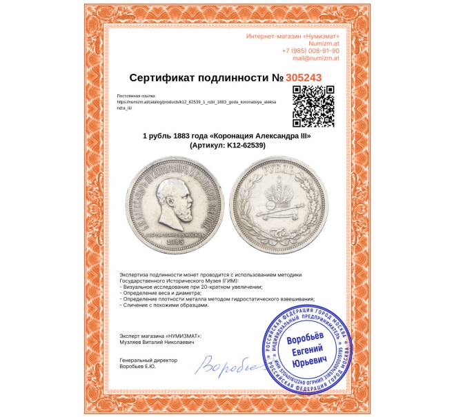Монета 1 рубль 1883 года «Коронация Александра III» (Артикул: K12-62539)
