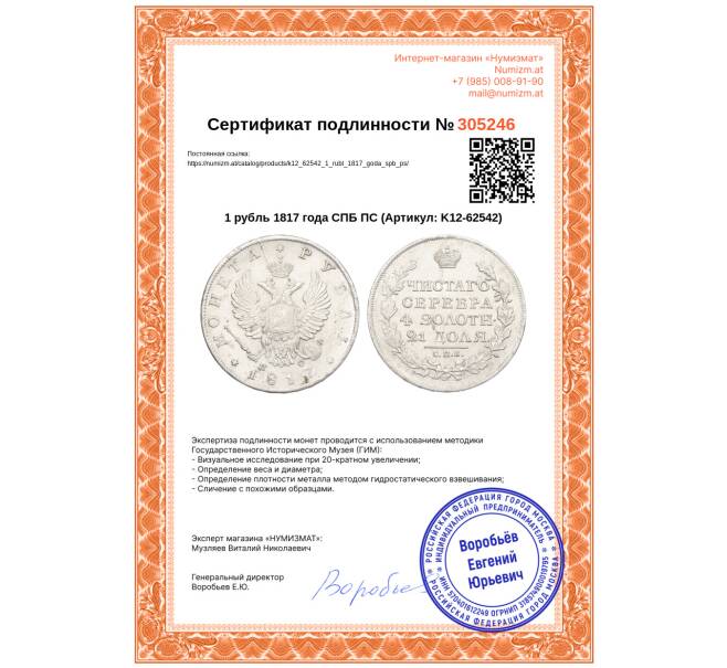 Монета 1 рубль 1817 года СПБ ПС (Артикул: K12-62542)