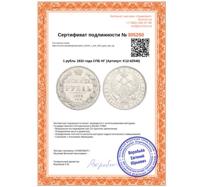 Монета 1 рубль 1832 года СПБ НГ (Артикул: K12-62546)