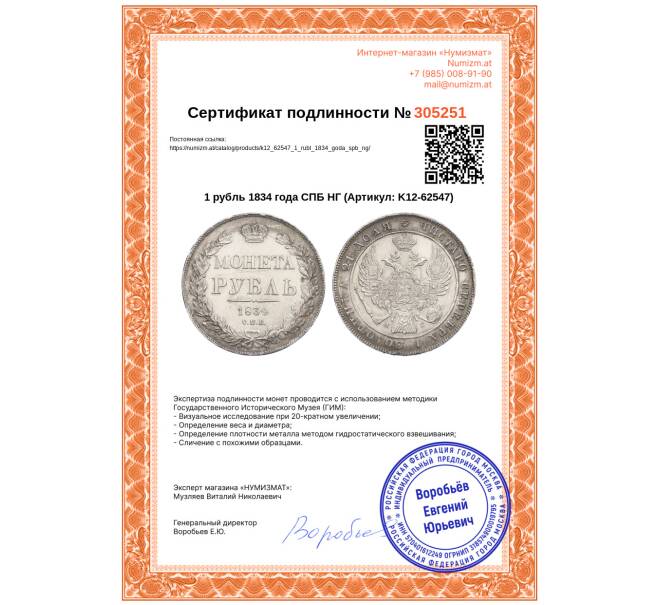 Монета 1 рубль 1834 года СПБ НГ (Артикул: K12-62547)