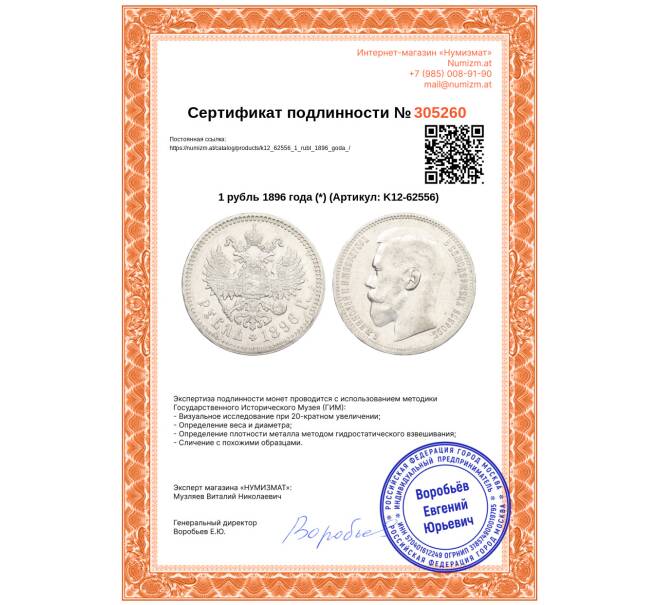 Монета 1 рубль 1896 года (*) (Артикул: K12-62556)