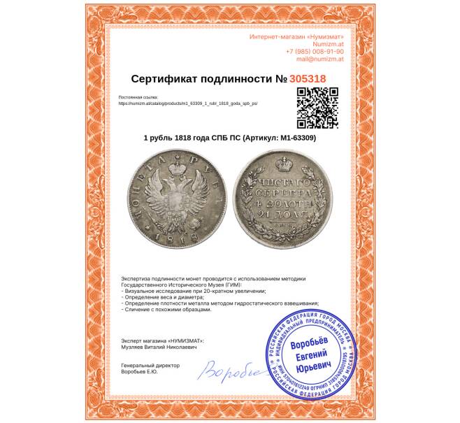 Монета 1 рубль 1818 года СПБ ПС (Артикул: M1-63309)