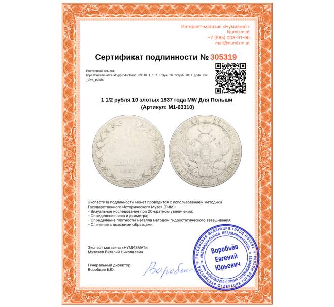 Монета 1 1/2 рубля 10 злотых 1837 года МW Для Польши (Артикул: M1-63310)
