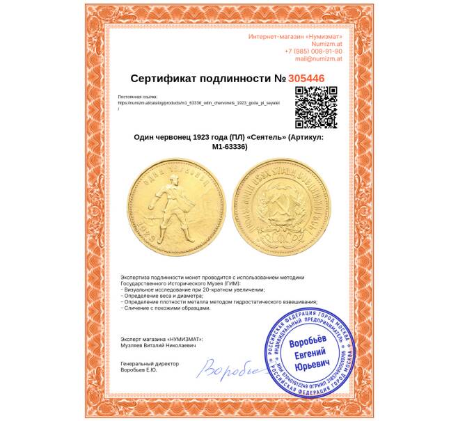 Монета Один червонец 1923 года (ПЛ) «Сеятель» (Артикул: M1-63336)
