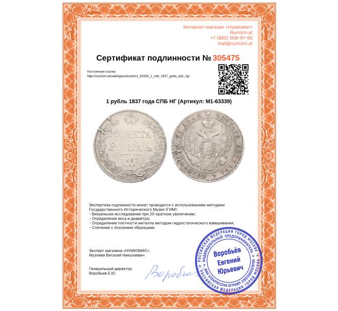 Монета 1 рубль 1837 года СПБ НГ (Артикул: M1-63339)