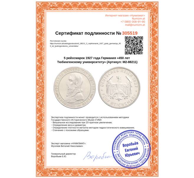 Монета 5 рейхсмарок 1927 года Германия «450 лет Тюбингенскому университету» (Артикул: M2-88211)