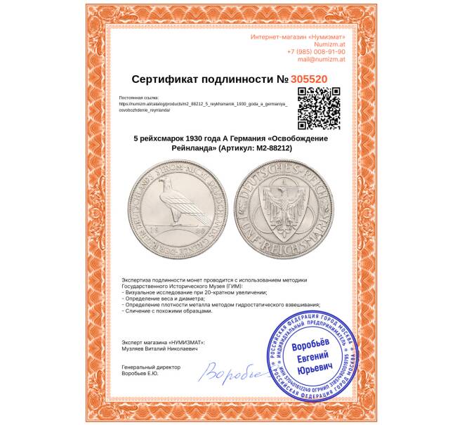 Монета 5 рейхсмарок 1930 года А Германия «Освобождение Рейнланда» (Артикул: M2-88212)
