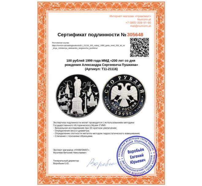 Монета 100 рублей 1999 года ММД «200 лет со дня рождения Александра Сергеевича Пушкина» (Артикул: T11-21116)