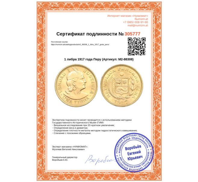 Монета 1 либра 1917 года Перу (Артикул: M2-88308)