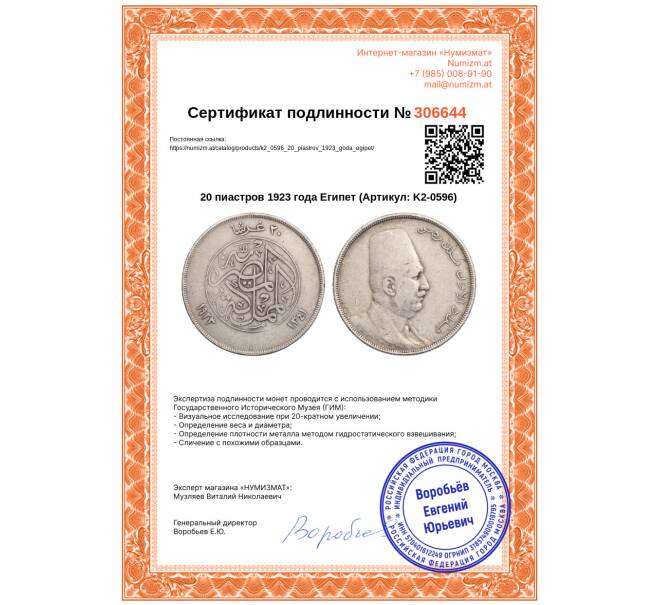 Монета 20 пиастров 1923 года Египет (Артикул: K2-0596)