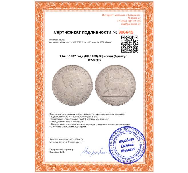 Монета 1 быр 1897 года (EE 1889) Эфиопия (Артикул: K2-0597)