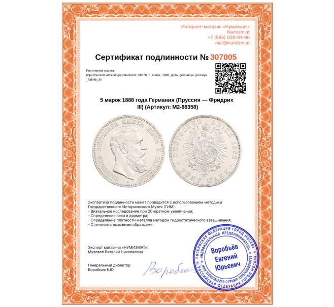Монета 5 марок 1888 года Германия (Пруссия — Фридрих III) (Артикул: M2-88358)