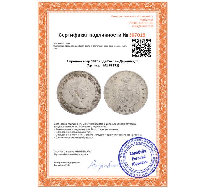 Монета 1 кроненталер 1825 года Гессен-Дармштадт (Артикул: M2-88372)