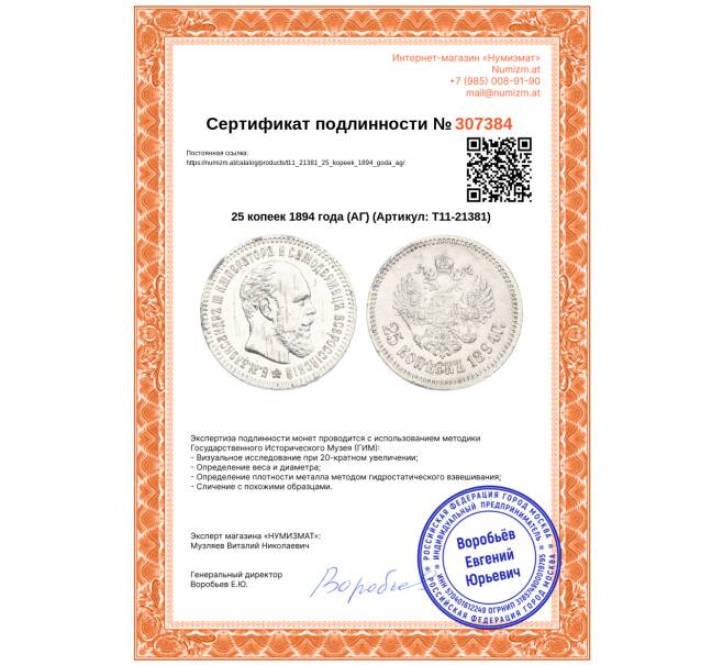Монета 25 копеек 1894 года (АГ) (Артикул: T11-21381)