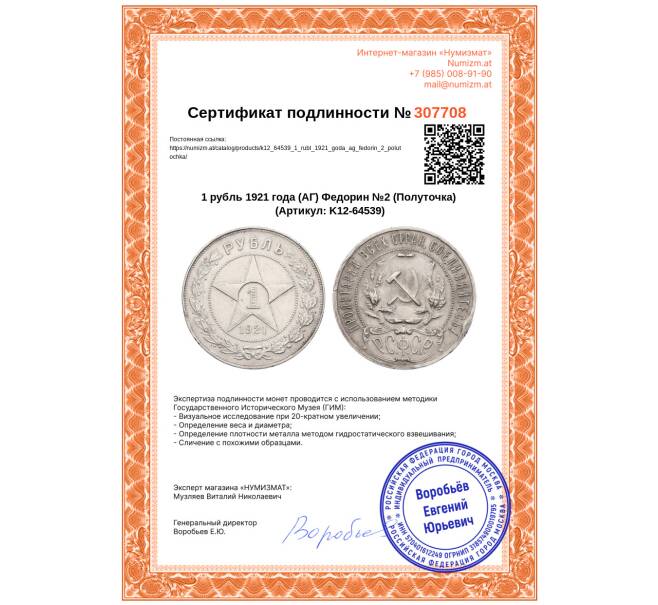 Монета 1 рубль 1921 года (АГ) Федорин №2 (Полуточка) (Артикул: K12-64539)