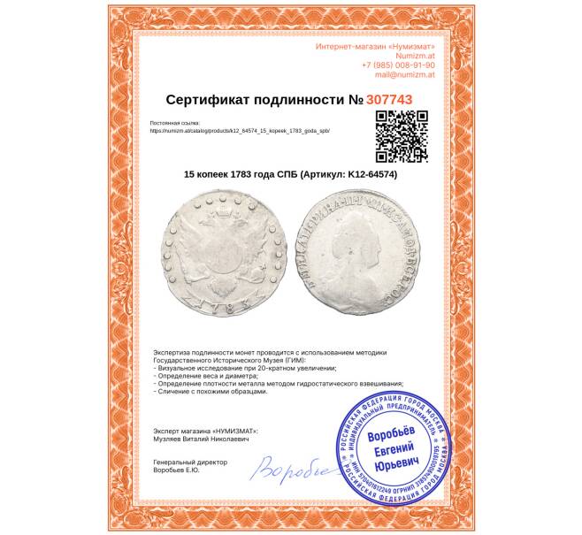 Монета 15 копеек 1783 года СПБ (Артикул: K12-64574)