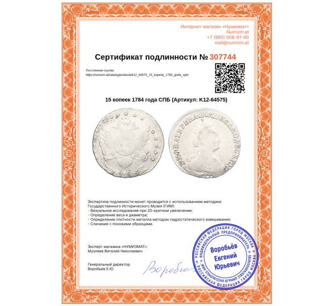 Монета 15 копеек 1784 года СПБ (Артикул: K12-64575)