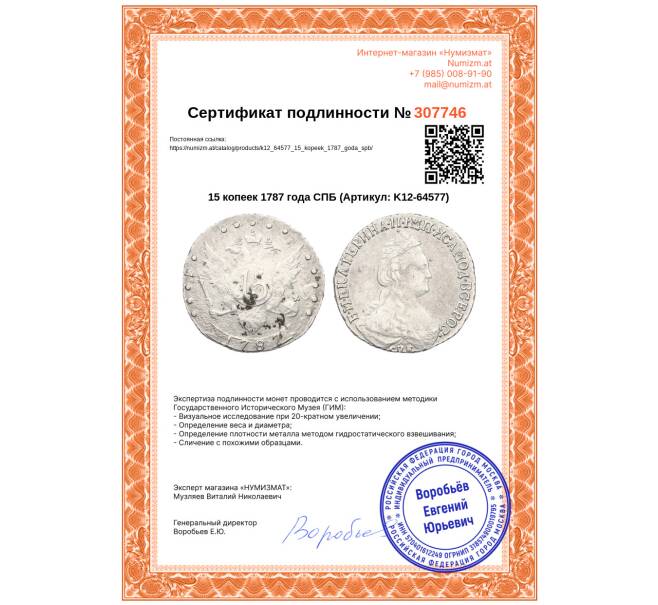 Монета 15 копеек 1787 года СПБ (Артикул: K12-64577)