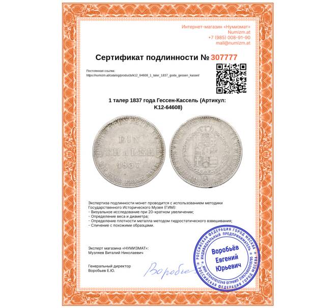 Монета 1 талер 1837 года Гессен-Кассель (Артикул: K12-64608)