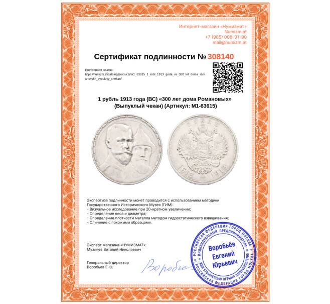Монета 1 рубль 1913 года (ВС) «300 лет дома Романовых» (Выпуклый чекан) (Артикул: M1-63615)
