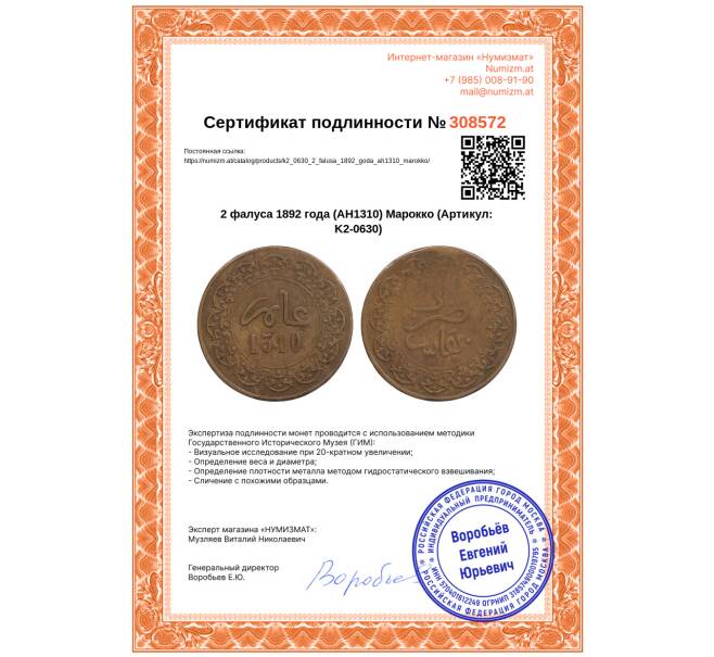 Монета 2 фалуса 1892 года (AH1310) Марокко (Артикул: K2-0630)