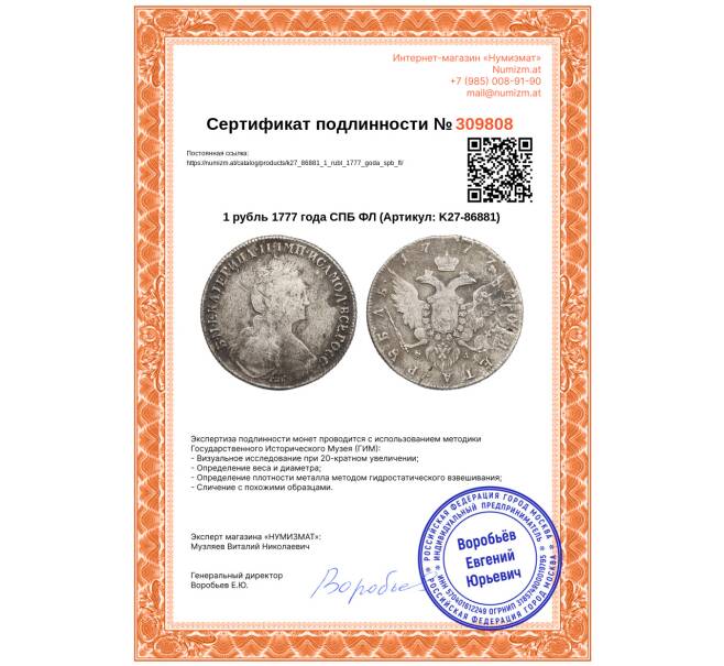 Монета 1 рубль 1777 года СПБ ФЛ (Артикул: K27-86881)