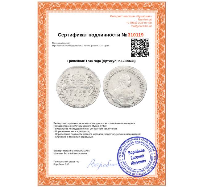 Монета Гривенник 1744 года (Артикул: K12-65633)