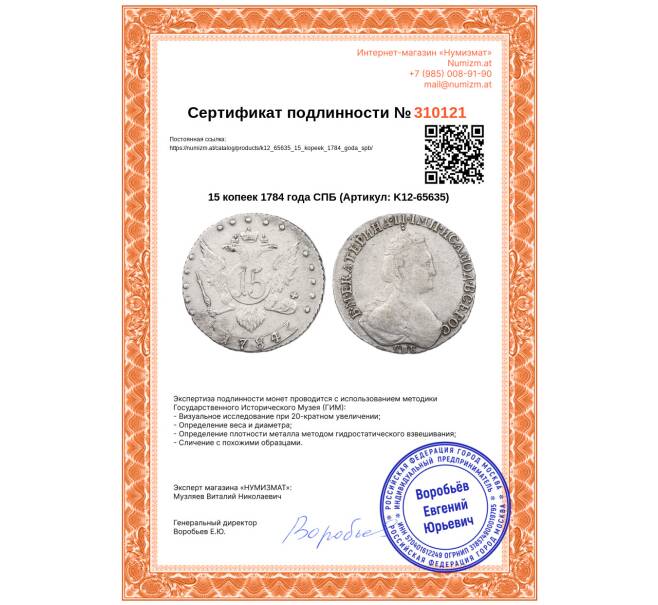 Монета 15 копеек 1784 года СПБ (Артикул: K12-65635)