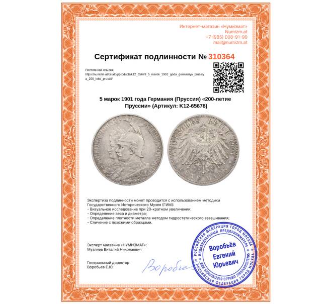 Монета 5 марок 1901 года Германия (Пруссия) «200-летие Пруссии» (Артикул: K12-65678)