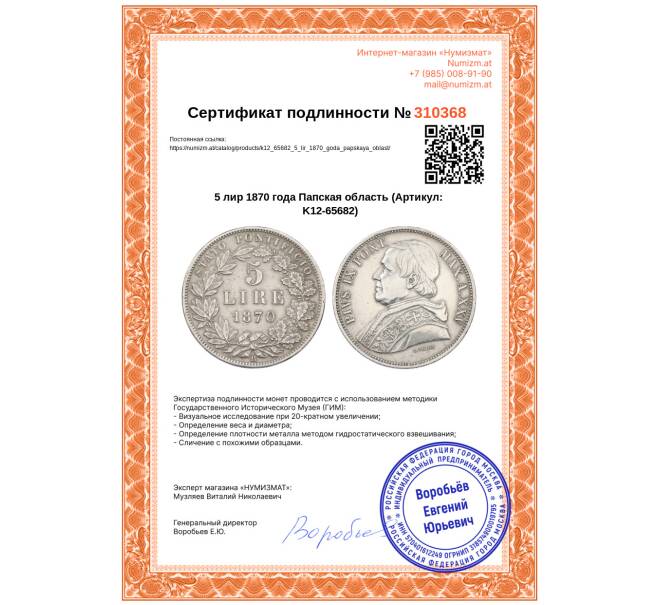 Монета 5 лир 1870 года Папская область (Артикул: K12-65682)