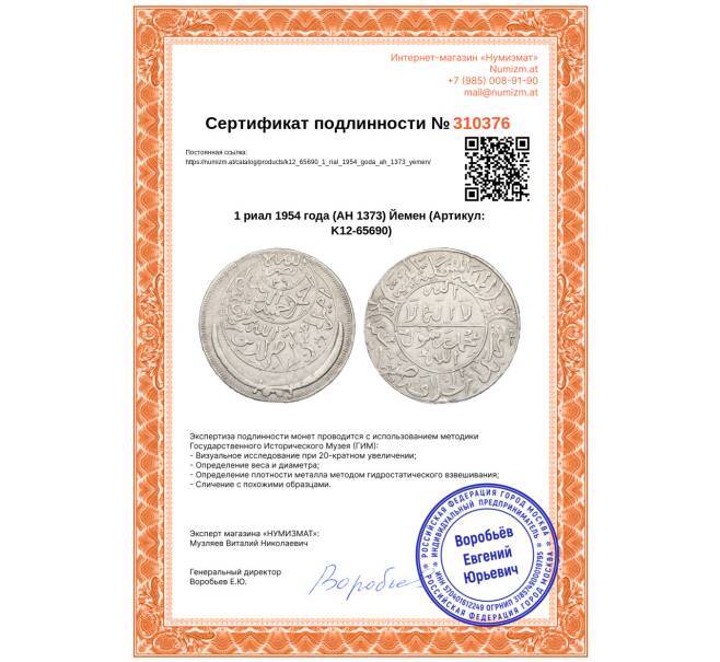 Монета 1 риал 1954 года (AH 1373) Йемен (Артикул: K12-65690)