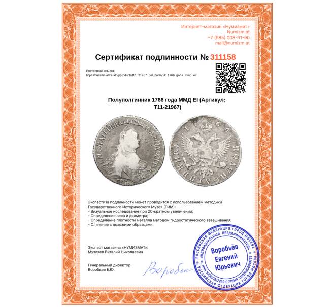 Монета Полуполтинник 1766 года ММД ЕI (Артикул: T11-21967)