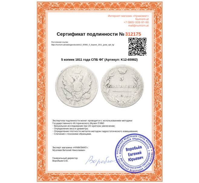 Монета 5 копеек 1811 года СПБ ФГ (Артикул: K12-65982)