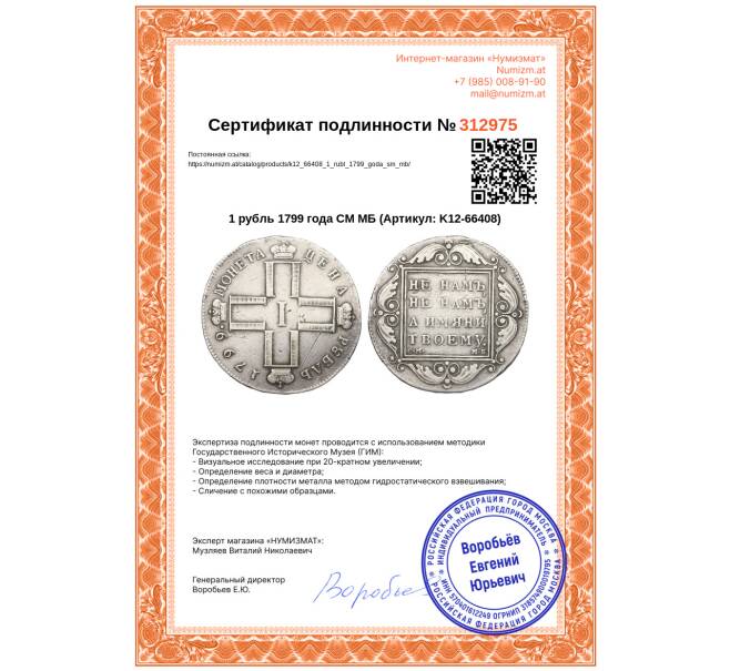 Монета 1 рубль 1799 года СМ МБ (Артикул: K12-66408)