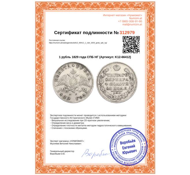 Монета 1 рубль 1829 года СПБ НГ (Артикул: K12-66412)