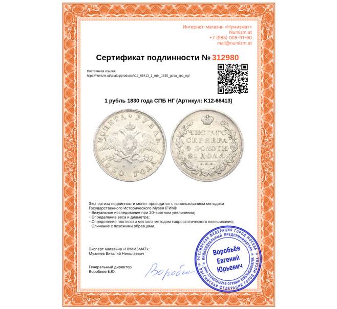 Монета 1 рубль 1830 года СПБ НГ (Артикул: K12-66413)