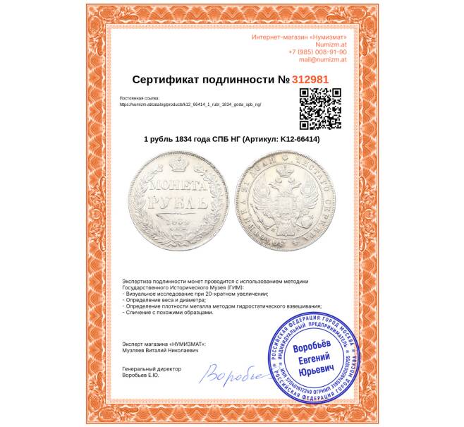 Монета 1 рубль 1834 года СПБ НГ (Артикул: K12-66414)