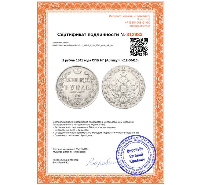 Монета 1 рубль 1841 года СПБ НГ (Артикул: K12-66416)
