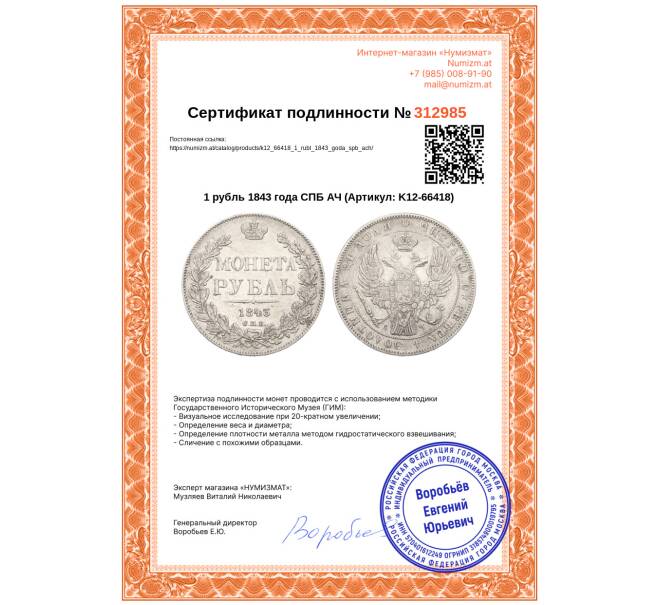 Монета 1 рубль 1843 года СПБ АЧ (Артикул: K12-66418)