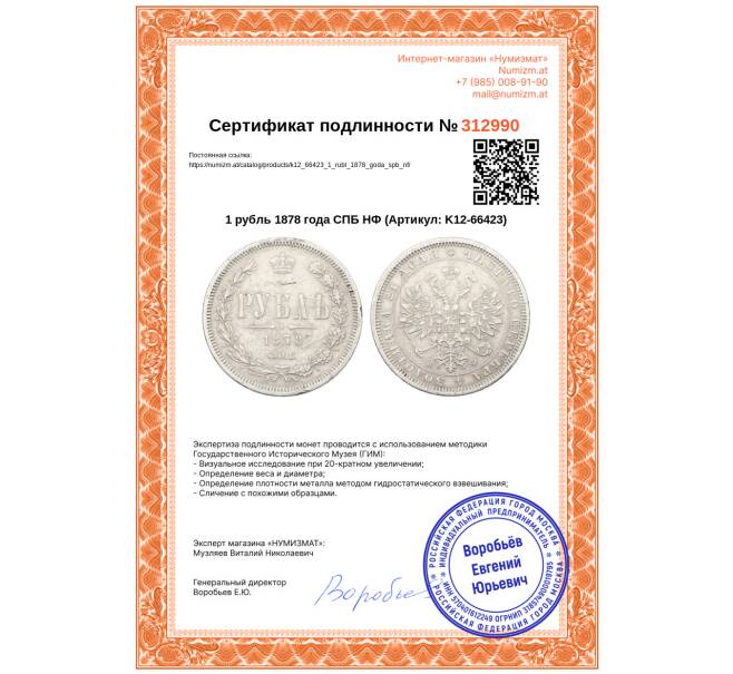 Монета 1 рубль 1878 года СПБ НФ (Артикул: K12-66423)