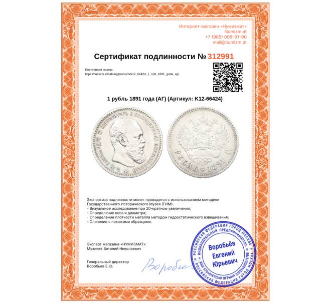 Монета 1 рубль 1891 года (АГ) (Артикул: K12-66424)