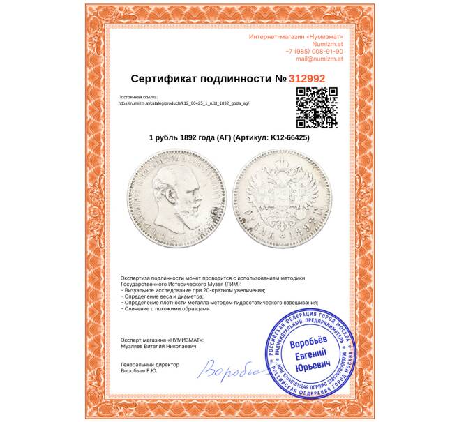 Монета 1 рубль 1892 года (АГ) (Артикул: K12-66425)