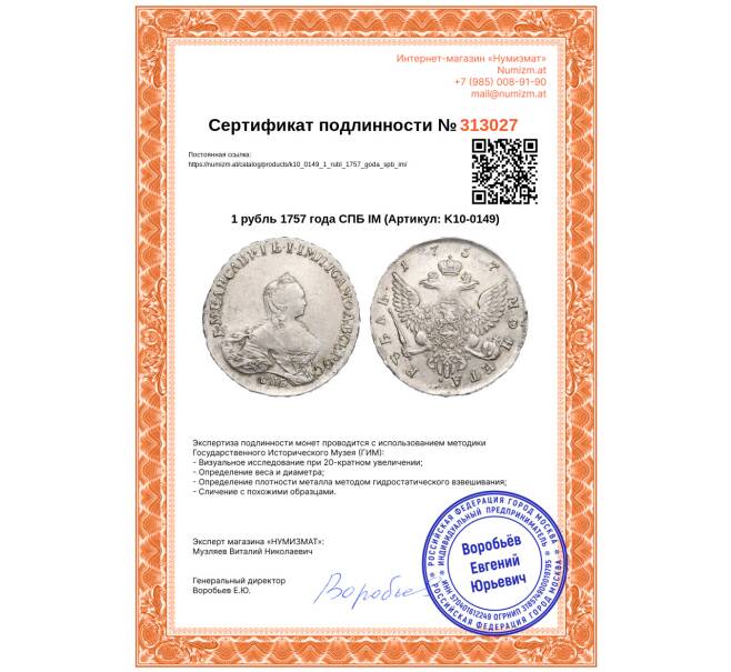 Монета 1 рубль 1757 года СПБ IМ (Артикул: K10-0149)