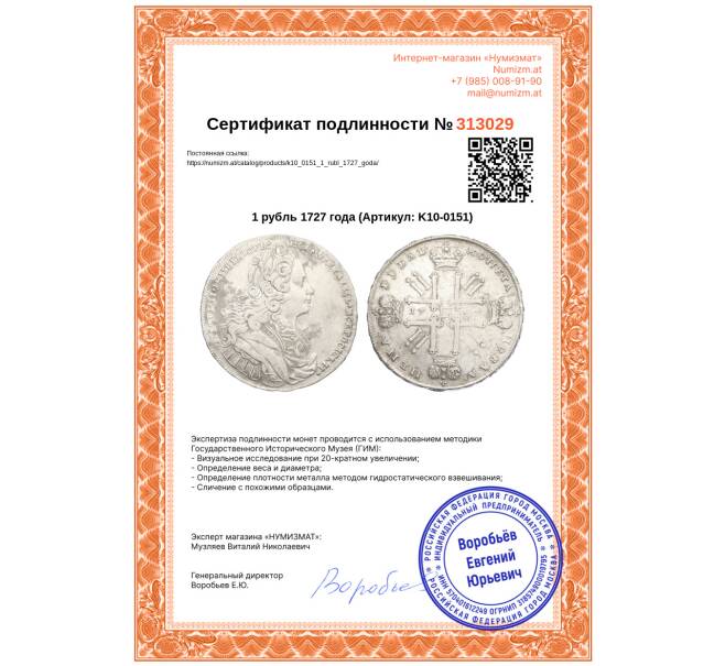 Монета 1 рубль 1727 года (Артикул: K10-0151)