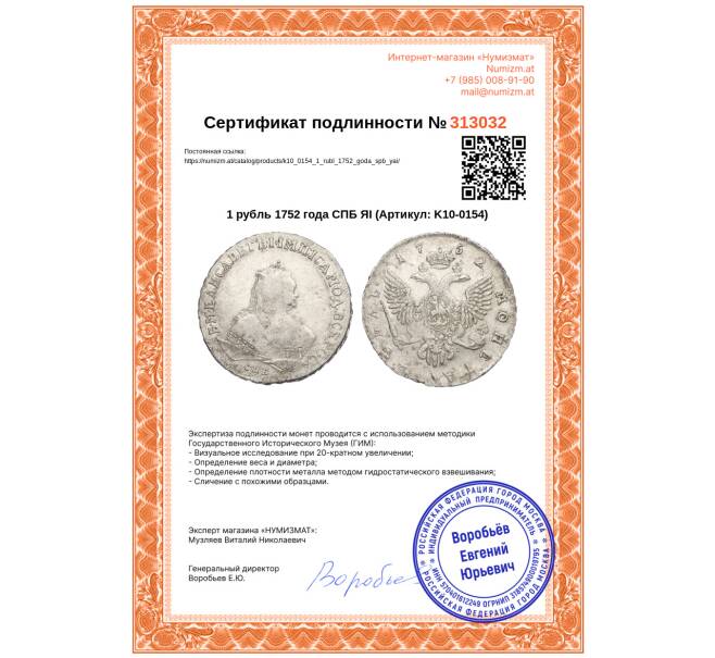 Монета 1 рубль 1752 года СПБ ЯI (Артикул: K10-0154)