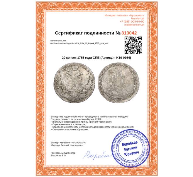 Монета 20 копеек 1785 года СПБ (Артикул: K10-0164)