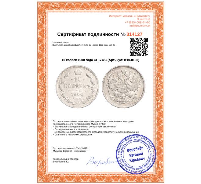 Монета 15 копеек 1900 года СПБ ФЗ (Артикул: K10-0185)