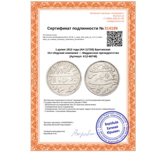Монета 1 рупия 1812 года (AH 1172/6) Британская Ост-Индская компания — Мадрасское президентство (Артикул: K12-66748)