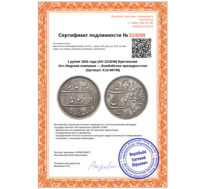 Монета 1 рупия 1832 года (AH 1215/46) Британская Ост-Индская компания — Бомбейское президентство (Артикул: K12-66749)