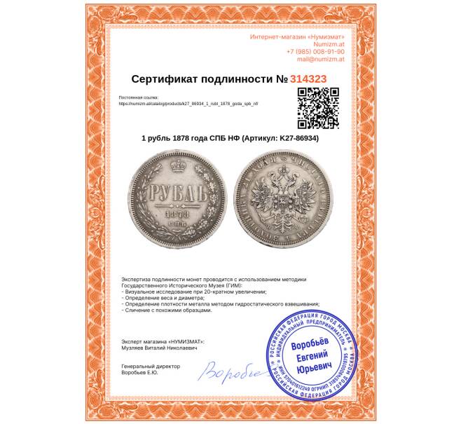 Монета 1 рубль 1878 года СПБ НФ (Артикул: K27-86934)